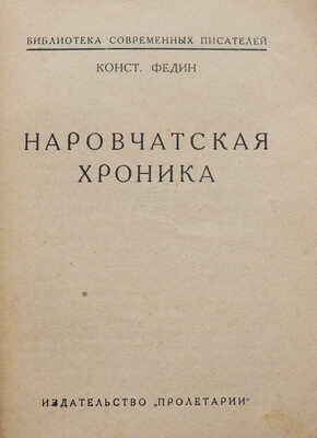 Федин К. Наровчатская хроника. Харьков: Издательство «Пролетарии», [1926].